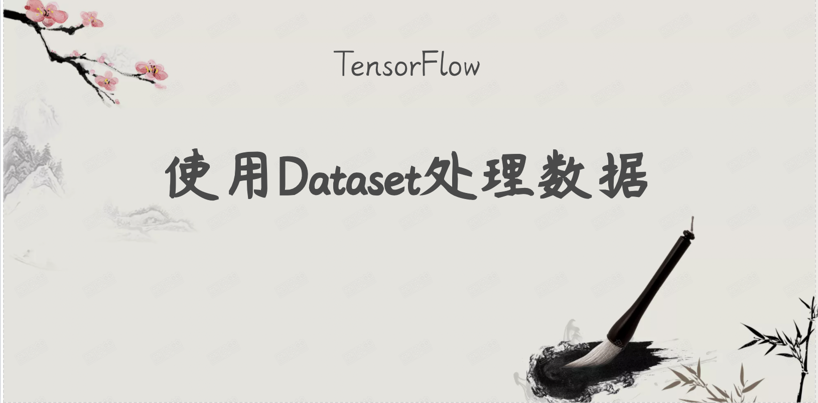 TensorFlow学习笔记——使用Dataset处理数据