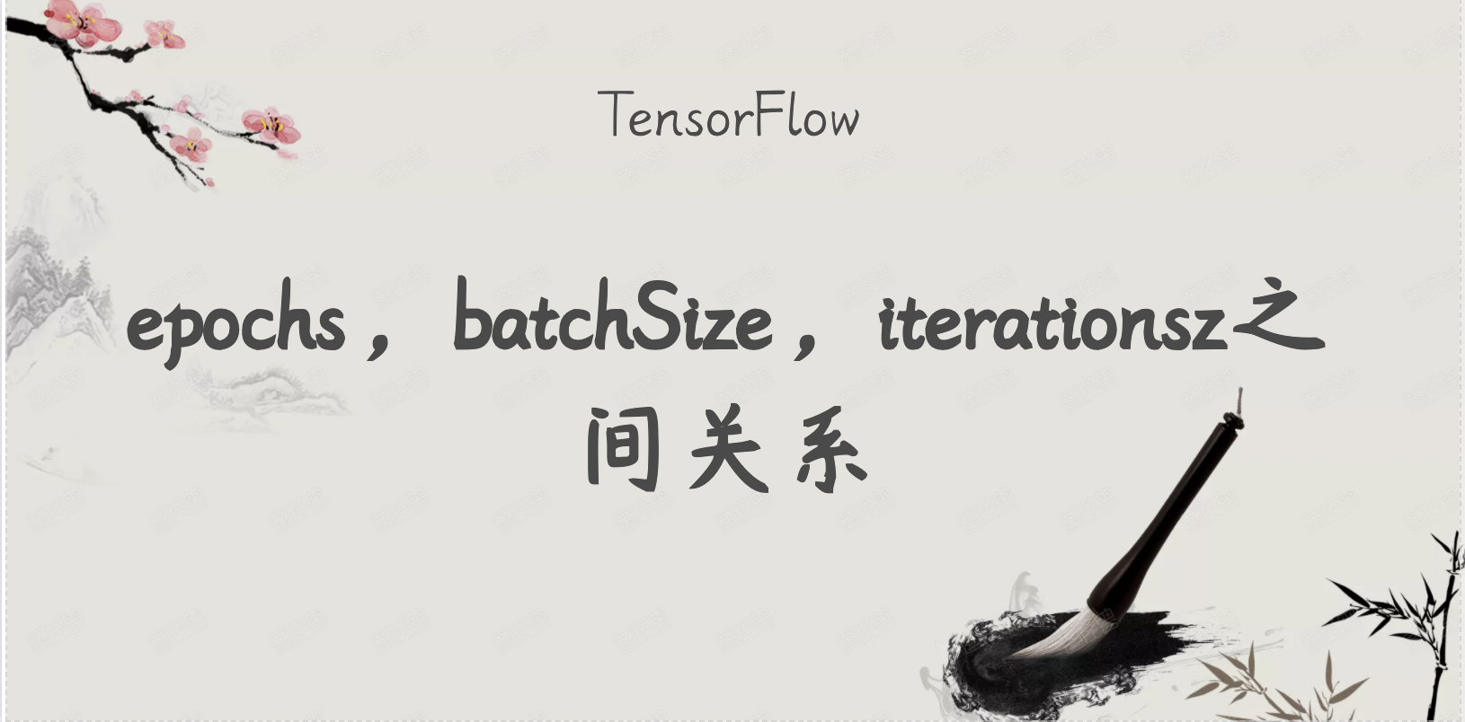 TensorFlow学习笔记——深度学习中的epochs，batch_size，iterations详解