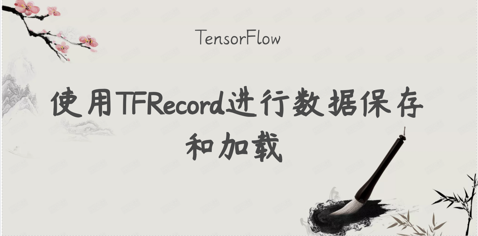 TensorFlow学习笔记-使用TFRecord进行数据保存和加载